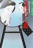 まぼろし鏡～岡っ引き源捕物控（二）～ (光文社文庫)