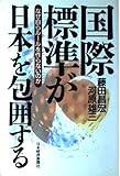 国際標準が日本を包囲する: なぜ自らル-ルを作らないのか