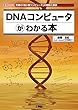 DNAコンピュータがわかる本―究極の「超小型コンピュータ」の現状と展望 (I・O BOOKS)