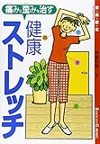 痛みと歪みを治す健康ストレッチ