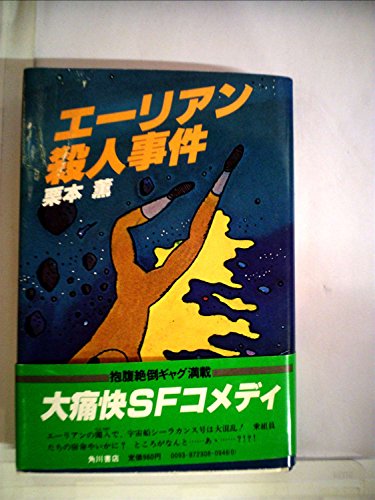 エーリアン殺人事件 (1981年)