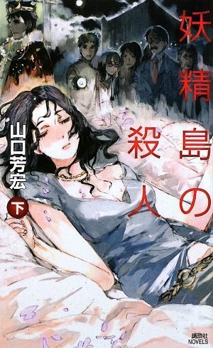 山口芳宏:妖精島の殺人(下) (講談社ノベルス)