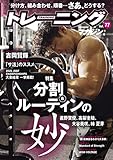トレーニングマガジンvol.77特集:分割&ルーティンの妙 (B・B MOOK 1543)