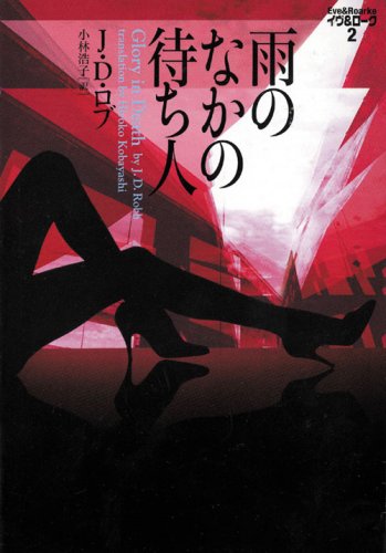 J・D・ロブ:雨のなかの待ち人 (ヴィレッジブックス N ロ 3-2 イヴ&ローク 2)