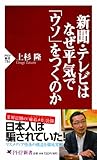 新聞・テレビはなぜ平気で「ウソ」をつくのか (PHP新書)