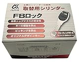 アルファ 取替シリンダー FBロック LE/LSP-B シルバー 箱入り 9KH5005153