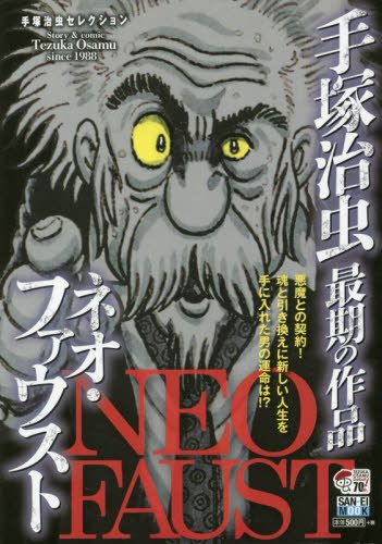 ネオ・ファウスト (SAN-EI MOOK 手塚治虫セレクション)