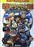 名乗れ!今こそ大英雄―新ソード・ワールドRPGリプレイ集〈10〉 (富士見ドラゴンブック)