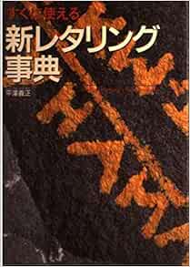 すぐに使える新レタリング事典 平澤 義正 本 通販 Amazon