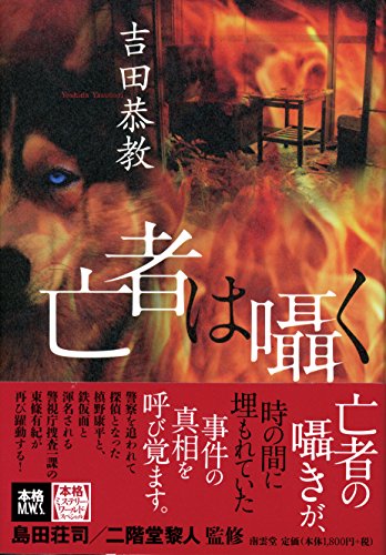 吉田恭教:亡者は囁く (本格ミステリー・ワールド・スペシャル)