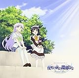 ドラマCD「TVアニメーション 夜明け前より瑠璃色な」Vol.2