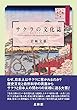 サクラの文化誌 Cultural History of the Japanese Flowering Cherries