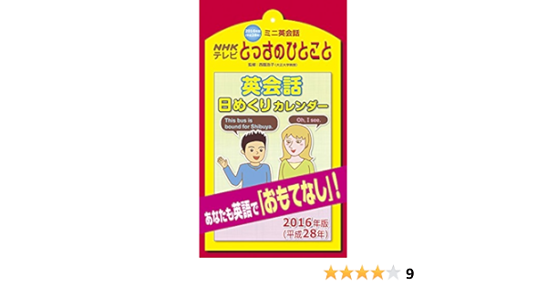 Amazon 新日本カレンダー 16年 Nhkテレビ とっさのひとこと英語 カレンダー 日めくり 17 カレンダー 文房具 オフィス用品