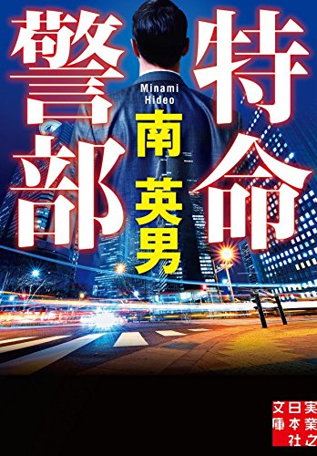 南英男:特命警部 (実業之日本社文庫)
