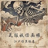 瓦版妖怪画帳：江戸怪異絵巻: — 古瓦版に描かれた妖怪たちのアート集 — (瓦版妖怪奇譚)