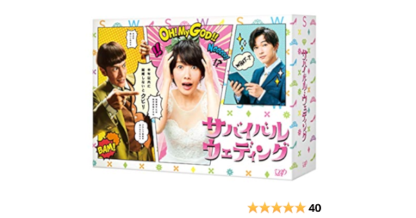 メーカー特典あり サバイバル ウェディング Blu Ray Box 宇佐美編集長恋愛名言付箋付 Tvドラマ Amazon