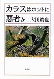 カラスはホントに悪者か