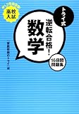 トライ式逆転合格!数学 16日間問題集 高校入試