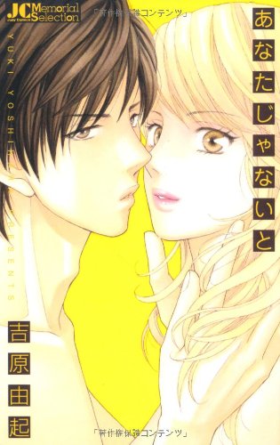 『あなたじゃないと』1巻