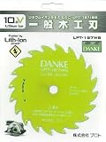 ムサシ 【DANKE】 一般木工用替刃（丸鋸LPT-187用） LPT-187WB