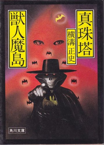 横溝正史:真珠塔・獣人魔島 (角川文庫 緑)