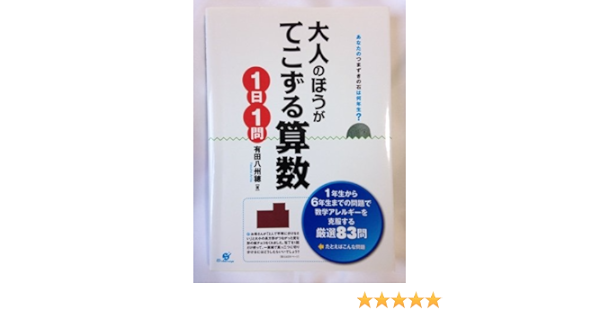 大人のほうがてこずる算数１日１問 あなたのつまずきの石は何年生 有田八州穂 本 通販 Amazon
