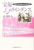 宝塚幻のラインダンス―戦争で夢が消えた乙女たち by 天翔龍・新山（Tenshouryu・Shinzan）