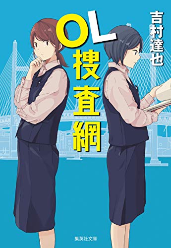 吉村達也:OL捜査網 (集英社文庫)