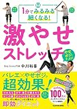 1分でみるみる細くなる! 激やせストレッチ