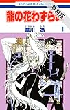 龍の花わずらい【期間限定無料版】 1 (花とゆめコミックス)