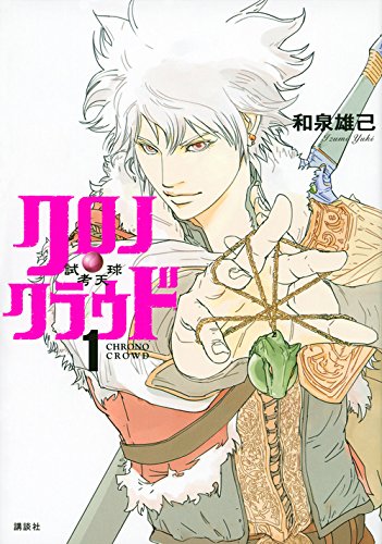 『クロノ・クラウド－試考天球－』