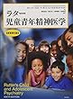 ラター 児童青年精神医学【原書第6版】