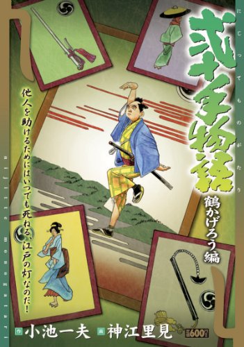 『弐十手物語』41 巻