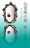 白雪姫の鏡