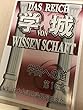 学城 第16号―学問への道
