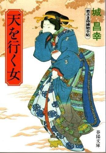 城昌幸:天を行く女―若さま侍捕物手帖 (1985年) (春陽文庫)