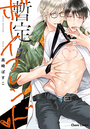 『暫定ボーイフレンド』