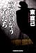 立ち向かう者たち (光文社文庫)