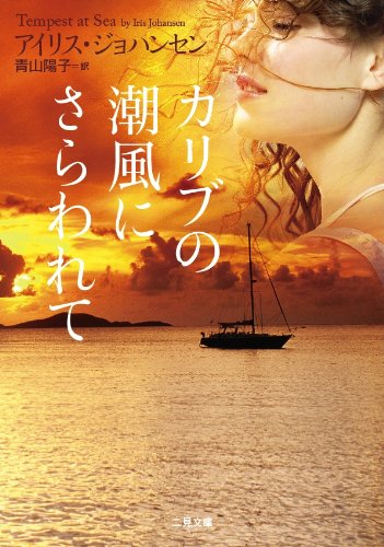 アイリス・ジョハンセン:カリブの潮風にさらわれて (二見文庫 ザ・ミステリ・コレクション)