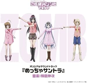 テレビアニメーション これはゾンビですか めっちゃサントラ Tvサントラ 野水いおり 山口理恵 With Manzo Tvサントラ アニメ ミュージック Amazon