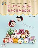 ディズニーツムツムあみぐるみBOOK (レディブティックシリーズno.4805)