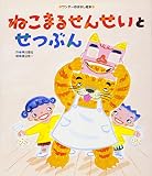 ねこまるせんせいと せつぶん (ワンダーおはなし絵本)