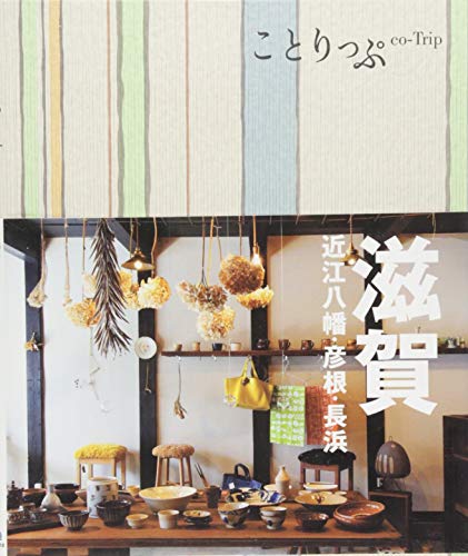 旅行ガイド (ことりっぷ 滋賀 近江八幡・彦根・長浜)