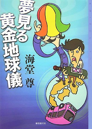 夢見る黄金地球儀 (ミステリ・フロンティア)