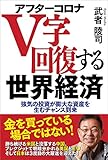 アフターコロナ V字回復する世界経済