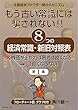 もう古い常識には騙されない！　8つの経済常識・新旧対照表: 第一集