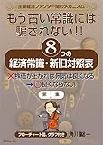 もう古い常識には騙されない！　8つの経済常識・新旧対照表: 第一集