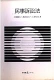 民事訴訟法 (有斐閣Sシリーズ 43)