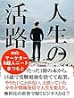 人生の活路