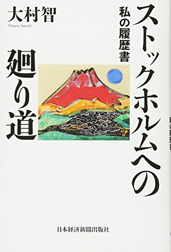 ストックホルムへの廻り道 私の履歴書 ストックホルムへの廻り道 私の履歴書
